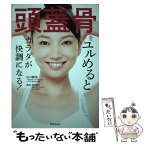 【中古】 頭蓋骨をユルめるとカラダが快調になる！ / 山口 勝美(一般社団法人JPN美容矯正セラピスト協会代表理事) / 世界文化社 [単行本]【メール便送料無料】【あす楽対応】