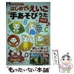 【中古】 はじめてのえいご手あそびうたブック / 井口 紀子 / 永岡書店 [単行本]【メール便送料無料】【あす楽対応】