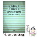 【中古】 社会福祉士・介護福祉士のための用語集 / 古川 孝順 / 誠信書房 [単行本]【メール便送料無料】【あす楽対応】