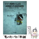 【中古】 ドイツ税理士による決算書の作成証明業務 ドイツ連邦税理士会『声明』の解説 第2版 / 坂本 孝司 / TKC出版 単行本 【メール便送料無料】【あす楽対応】