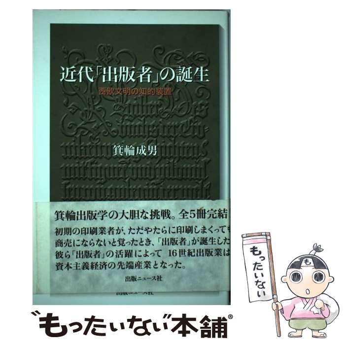 著者：箕輪 成男出版社：出版ニュース社サイズ：単行本ISBN-10：478520141XISBN-13：9784785201418■通常24時間以内に出荷可能です。※繁忙期やセール等、ご注文数が多い日につきましては　発送まで48時間かかる場合があります。あらかじめご了承ください。 ■メール便は、1冊から送料無料です。※宅配便の場合、2,500円以上送料無料です。※最短翌日配達ご希望の方は、宅配便をご選択下さい。※「代引き」ご希望の方は宅配便をご選択下さい。※配送番号付きのゆうパケットをご希望の場合は、追跡可能メール便（送料210円）をご選択ください。■ただいま、オリジナルカレンダーをプレゼントしております。■お急ぎの方は「もったいない本舗　お急ぎ便店」をご利用ください。最短翌日配送、手数料298円から■まとめ買いの方は「もったいない本舗　おまとめ店」がお買い得です。■中古品ではございますが、良好なコンディションです。決済は、クレジットカード、代引き等、各種決済方法がご利用可能です。■万が一品質に不備が有った場合は、返金対応。■クリーニング済み。■商品画像に「帯」が付いているものがありますが、中古品のため、実際の商品には付いていない場合がございます。■商品状態の表記につきまして・非常に良い：　　使用されてはいますが、　　非常にきれいな状態です。　　書き込みや線引きはありません。・良い：　　比較的綺麗な状態の商品です。　　ページやカバーに欠品はありません。　　文章を読むのに支障はありません。・可：　　文章が問題なく読める状態の商品です。　　マーカーやペンで書込があることがあります。　　商品の痛みがある場合があります。