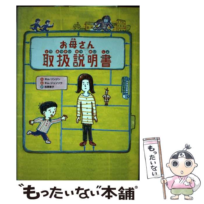 【中古】 お母さん取扱説明書 / キム・ソンジン, キム・ジュンソク, 吉原育子 / 金の星社 [単行本]【メール便送料無料】【最短翌日配達対応】