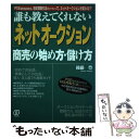  「ネットオークション」商売の始め方・儲け方 誰も教えてくれない / 後藤 豊 / ぱる出版 