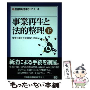 【中古】 事業再生と法的整理 下 / 東京弁護士会金融取引法部 / 金融財政事情研究会 [単行本]【メール便送料無料】【あす楽対応】