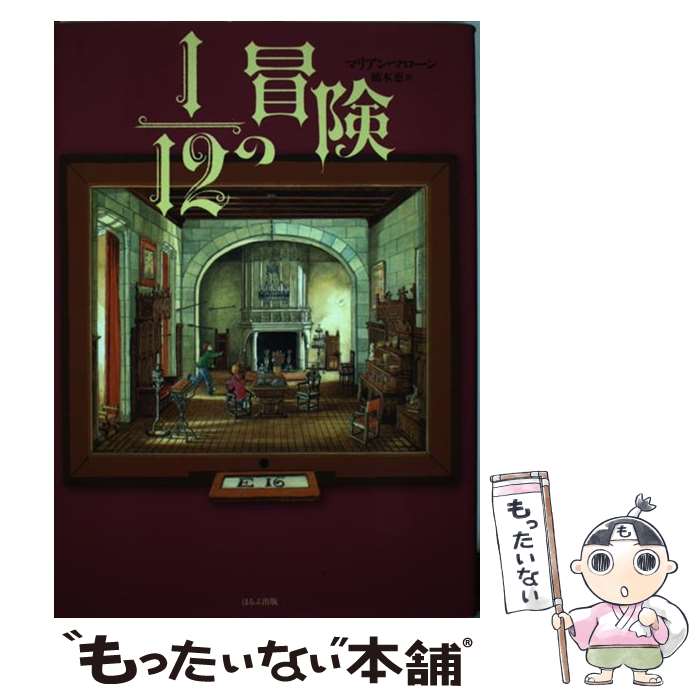  12分の1の冒険 / マリアン マローン, 佐竹 美保, Marianne Malone, 橋本 恵 / ほるぷ出版 