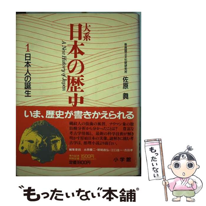 【中古】 大系日本の歴史 1 / 佐原 真 / 小学館 [単