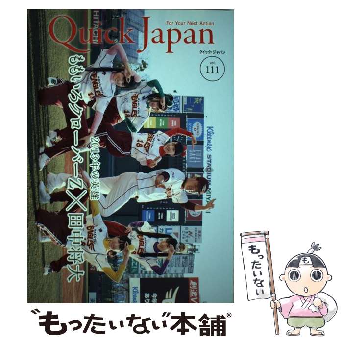 著者：ももいろクローバーZ, 田中将大, tofubeats, HKT48, BABYMETAL, 道重さゆみ, でんぱ組.inc, アイドリング!!!, 兒玉遥, 平嶋夏海, 二階堂和美, チームしゃちほこ, アップアップガールズ(仮), cero, Negicco, BiS, 高畑勲, モーニング娘。出版社：太田出版サイズ：単行本ISBN-10：4778313895ISBN-13：9784778313890■こちらの商品もオススメです ● 光のシグナル（ドラえもんコラボ盤）/CDシングル（12cm）/AVCD-48950 / Kis-My-Ft2 / avex trax [CD] ● ベリーベリー 第3巻 / 日高 万里 / 白泉社 [コミック] ● 連鎖する大暴落 静かに恐慌化する世界 / 副島 隆彦 / 徳間書店 [単行本] ● これから10年本物の発見 人の生き方、企業のあり方 / 船井 幸雄 / サンマーク出版 [単行本] ● ベリーベリー 第1巻 / 日高 万里 / 白泉社 [コミック] ● ももクロぴあ vol．2 / ももいろクローバーZ / ぴあ [ムック] ● コロナ時代の経済危機 世界恐慌、リーマン・ショック、歴史に学ぶ危機の乗り / 池上 彰, 増田 ユリヤ / ポプラ社 [新書] ● クイック・ジャパン vol．112 / 高城れに, ももいろクローバーZ / 太田出版 [単行本（ソフトカバー）] ● ベリーベリー 第2巻 / 日高 万里 / 白泉社 [コミック] ● 別冊カドカワ総力特集乃木坂46 vol．02 / KADOKAWA/角川マガジンズ / KADOKAWA/角川マガジンズ [ムック] ● ももいろクローバーZ～The　Legend～ 2008ー2013 / ももいろクローバーZ / 太田出版 [単行本] ● クイック・ジャパン vol．102 / ももいろクローバーZ, 山里亮太, 清 竜人, MEG, たりないふたり, タルトタタン, 入江 悠, 松尾貴史, 阿部サダヲ, 後藤まりこ, 須藤元気, 恵比寿マスカッツ, 石川直樹, 中村 珍, 前山田健一 / 太田出版 [単行本（ソフトカバー）] ● サマー・ランサー / 天沢 夏月 / KADOKAWA [文庫] ● イン・ハー・シューズ/DVD/FXBNT-28668 / 20世紀フォックス・ホーム・エンターテイメント・ジャパン [DVD] ● クイック・ジャパン vol．114 / 玉井詩織, ももいろクローバーZ / 太田出版 [単行本] ■通常24時間以内に出荷可能です。※繁忙期やセール等、ご注文数が多い日につきましては　発送まで48時間かかる場合があります。あらかじめご了承ください。 ■メール便は、1冊から送料無料です。※宅配便の場合、2,500円以上送料無料です。※あす楽ご希望の方は、宅配便をご選択下さい。※「代引き」ご希望の方は宅配便をご選択下さい。※配送番号付きのゆうパケットをご希望の場合は、追跡可能メール便（送料210円）をご選択ください。■ただいま、オリジナルカレンダーをプレゼントしております。■お急ぎの方は「もったいない本舗　お急ぎ便店」をご利用ください。最短翌日配送、手数料298円から■まとめ買いの方は「もったいない本舗　おまとめ店」がお買い得です。■中古品ではございますが、良好なコンディションです。決済は、クレジットカード、代引き等、各種決済方法がご利用可能です。■万が一品質に不備が有った場合は、返金対応。■クリーニング済み。■商品画像に「帯」が付いているものがありますが、中古品のため、実際の商品には付いていない場合がございます。■商品状態の表記につきまして・非常に良い：　　使用されてはいますが、　　非常にきれいな状態です。　　書き込みや線引きはありません。・良い：　　比較的綺麗な状態の商品です。　　ページやカバーに欠品はありません。　　文章を読むのに支障はありません。・可：　　文章が問題なく読める状態の商品です。　　マーカーやペンで書込があることがあります。　　商品の痛みがある場合があります。