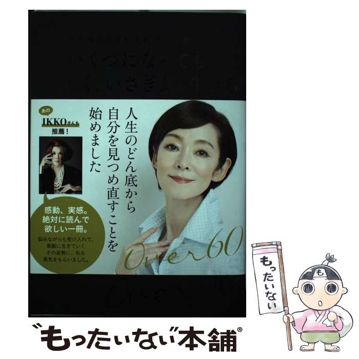 【中古】 いくつになっても、美しく、いさぎよく生きる / 毛利理美 / 主婦の友社 [単行本]【メール便送料無料】【最短翌日配達対応】