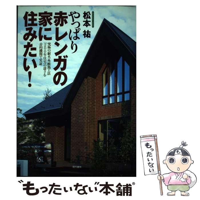 【中古】 やっぱり赤レンガの家に住みたい！ / 松本 祐 / 現代書林 [単行本（ソフトカバー）]【メール便送料無料】【最短翌日配達対応】