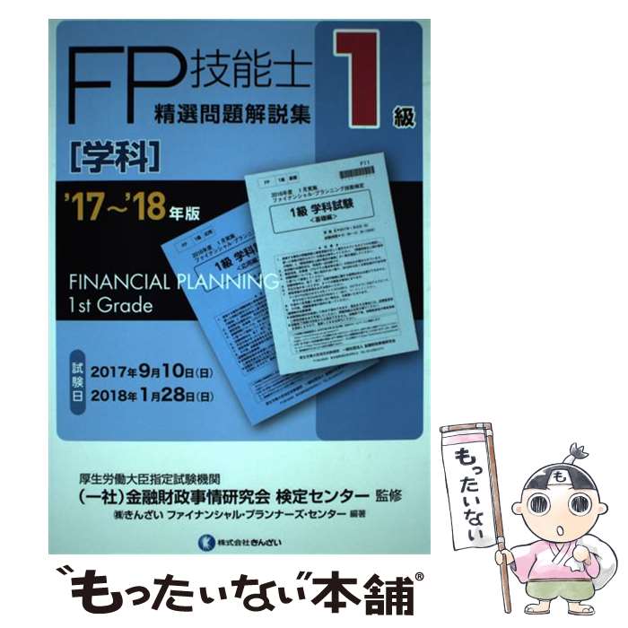 【中古】 1級FP技能士［学科］精選問題解説集 ’17～’18年版 / きんざいファイナンシャル プランナーズ センター, (一社)金融財 / 単行本 【メール便送料無料】【あす楽対応】