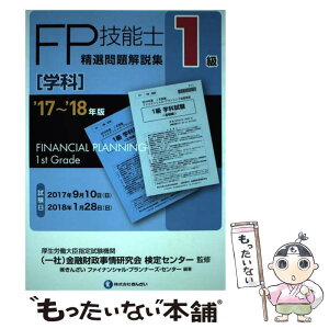 【中古】 1級FP技能士［学科］精選問題解説集 ’17～’18年版 / きんざいファイナンシャル・プランナーズ・センター, (一社)金融財 / [単行本]【メール便送料無料】【あす楽対応】