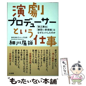 【中古】 演劇プロデューサーという仕事 「第三舞台」「劇団☆新感線」はなぜヒットしたのか / 細川 展裕 / 小学館 [単行本]【メール便送料無料】【あす楽対応】