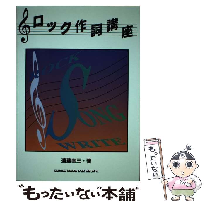 楽天もったいない本舗　楽天市場店【中古】 ロック作詞講座 / 遠藤 幸三 / シンコーミュージック [ペーパーバック]【メール便送料無料】【あす楽対応】