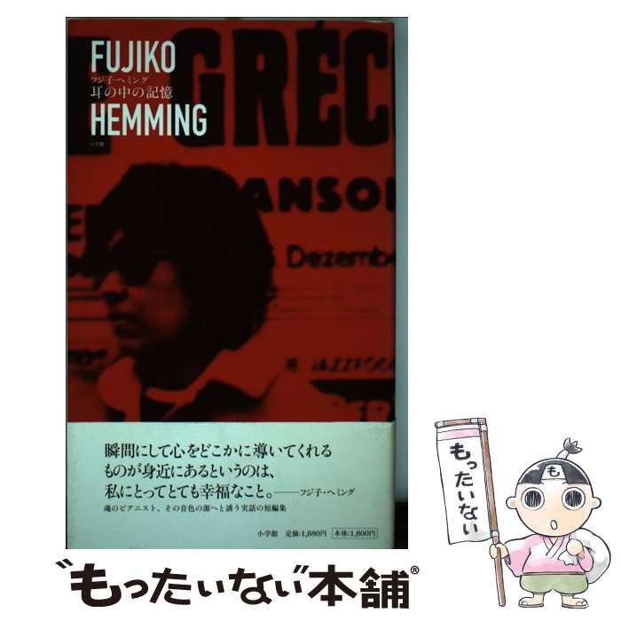 【中古】 耳の中の記憶 / フジ子 ヘミング / 小学館 [単行本]【メール便送料無料】【あす楽対応】