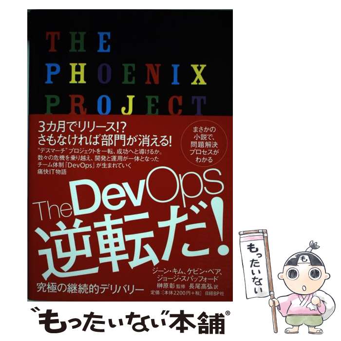 【中古】 The DevOps逆転だ！ 究極の継続的デリバリー / ジーン キム, ケビン ベア, ジョージ スパッフォード, 榊原彰, 長尾 / 単行本 【メール便送料無料】【あす楽対応】