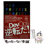 【中古】 The　DevOps逆転だ！ 究極の継続的デリバリー / ジーン・キム, ケビン・ベア, ジョージ・スパッフォード, 榊原彰, 長尾 / [単行本]【メール便送料無料】【あす楽対応】