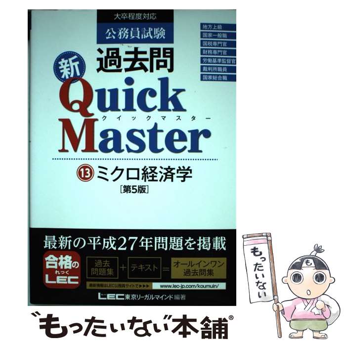 【中古】 公務員試験過去問新Quick　Master 大卒程度対応 13 第5版 / 東京リーガルマインド LEC総合研究所　公務員試験部 / 東 [単行本]【メール便送料無料】【あす楽対応】