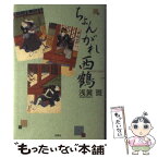 【中古】 ちょんがれ西鶴 / 浅黄 斑 / 双葉社 [単行本]【メール便送料無料】【あす楽対応】