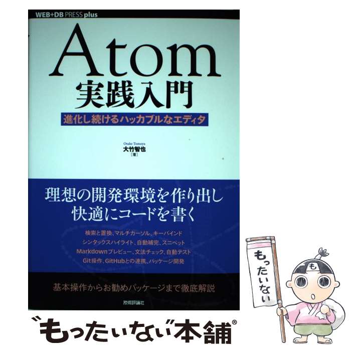 【中古】 Atom実践入門 進化し続けるハッカブルなエディタ