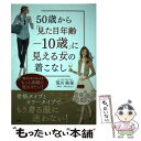  50歳から「見た目年齢ー10歳」に見える女（ひと）の着こなし / 荒川 美保 / PHP研究所 