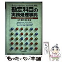  勘定科目の実務処理事典 困ったとき、迷ったときすぐに引ける、使える / 山本 嘉彦, 岡本 忍 / 日本実業出版社 