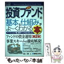 【中古】 最新投資ファンドの基本と仕組みがよ～くわかる本 リーマンショック後、投資ファンドはどうなった？ 第2版 / 岡林 秀明 / 秀和シ [単行本]【メール便送料無料】【あす楽対応】