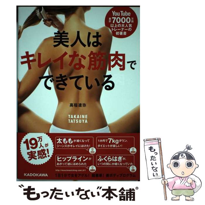 【中古】 美人はキレイな筋肉でできている / 高稲 達弥 / KADOKAWA [単行本]【メール便送料無料】【最..