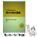 【中古】 工科系学生のための微分方程式講義 / 吉野 邦生 / 培風館 単行本 【メール便送料無料】【あす楽対応】