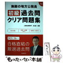 【中古】 無敵の地方公務員［初級］過去問クリア問題集 ‘19年度版 / 公務員試験専門 喜治塾 / 高橋書店 単行本（ソフトカバー） 【メール便送料無料】【あす楽対応】