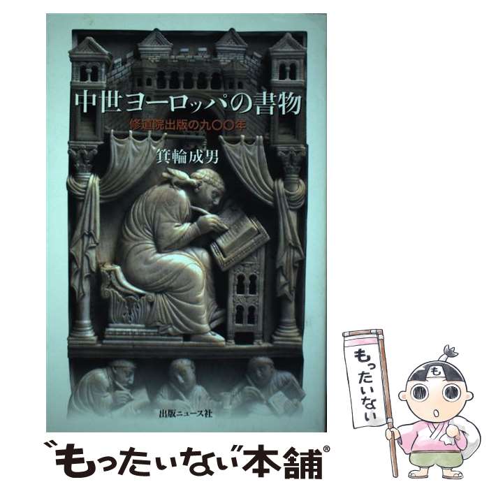 【中古】 中世ヨーロッパの書物 修道院出版の九〇〇年 / 箕輪 成男 / 出版ニュース社 [単行本]【メール便送料無料】【あす楽対応】