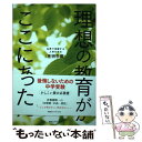  理想の教育がここにあった 各界で活躍する人材を生む「秀明学園」 / 川添道子 / 講談社エディトリアル 