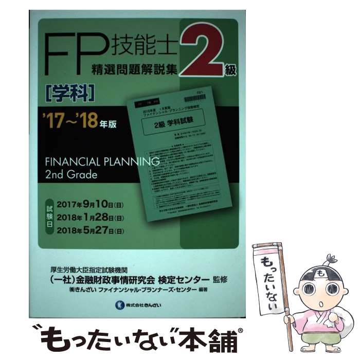 【中古】 2級FP技能士［学科］精選問題解説集 ’17～’18年版 / きんざいファイナンシャル プランナーズ センター, (一社)金融財 / 単行本 【メール便送料無料】【あす楽対応】