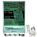 【中古】 2級FP技能士［学科］精選問題解説集 ’17～’18年版 / きんざいファイナンシャル プランナーズ センター, (一社)金融財 / 単行本 【メール便送料無料】【あす楽対応】