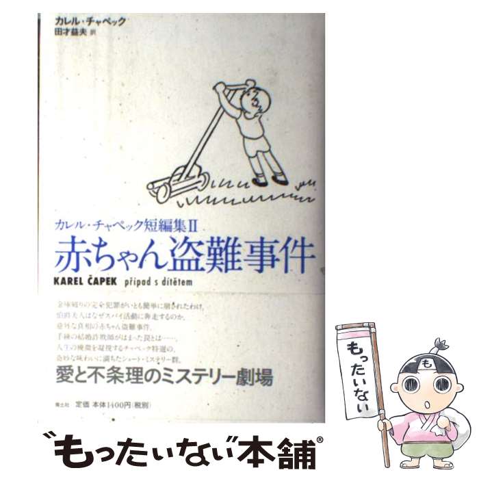 【中古】 カレル・チャペック短編集 2 カレル・チャペック 田才益夫 / カレル・チャペック, 田才 益夫 / 青土社 [単行本]【メール便送料無料】【最短翌日配達対応】
