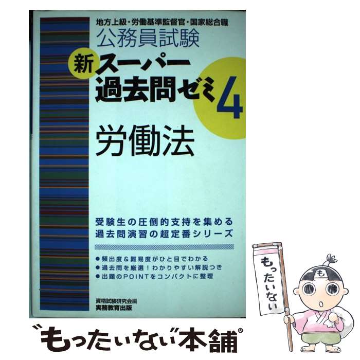 【中古】 公務員試験新スーパー過去問ゼミ4　労働法 地方上級・労働基準監督官・国家総合職 / 資格試験研究会 / 実務教育 [単行本（ソフトカバー）]【メール便送料無料】【あす楽対応】