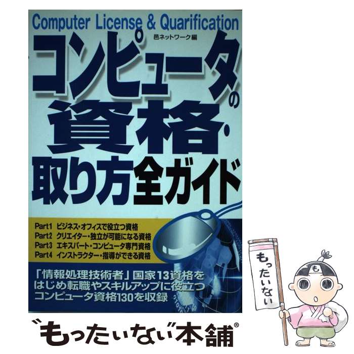 【中古】 コンピュータの資格・取り方全ガイド / 邑ネットワーク / 成美堂出版 [単行本]【メール便送料無料】【最短翌日配達対応】
