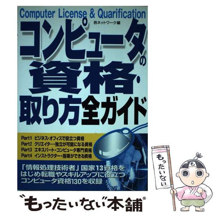 著者：邑ネットワーク出版社：成美堂出版サイズ：単行本ISBN-10：4415021867ISBN-13：9784415021867■こちらの商品もオススメです ● 資格取り方選び方全ガイド 2021年版 / 高橋書店編集部 / 高橋書店 [単行本（ソフトカバー）] ■通常24時間以内に出荷可能です。※繁忙期やセール等、ご注文数が多い日につきましては　発送まで48時間かかる場合があります。あらかじめご了承ください。 ■メール便は、1冊から送料無料です。※宅配便の場合、2,500円以上送料無料です。※あす楽ご希望の方は、宅配便をご選択下さい。※「代引き」ご希望の方は宅配便をご選択下さい。※配送番号付きのゆうパケットをご希望の場合は、追跡可能メール便（送料210円）をご選択ください。■ただいま、オリジナルカレンダーをプレゼントしております。■お急ぎの方は「もったいない本舗　お急ぎ便店」をご利用ください。最短翌日配送、手数料298円から■まとめ買いの方は「もったいない本舗　おまとめ店」がお買い得です。■中古品ではございますが、良好なコンディションです。決済は、クレジットカード、代引き等、各種決済方法がご利用可能です。■万が一品質に不備が有った場合は、返金対応。■クリーニング済み。■商品画像に「帯」が付いているものがありますが、中古品のため、実際の商品には付いていない場合がございます。■商品状態の表記につきまして・非常に良い：　　使用されてはいますが、　　非常にきれいな状態です。　　書き込みや線引きはありません。・良い：　　比較的綺麗な状態の商品です。　　ページやカバーに欠品はありません。　　文章を読むのに支障はありません。・可：　　文章が問題なく読める状態の商品です。　　マーカーやペンで書込があることがあります。　　商品の痛みがある場合があります。