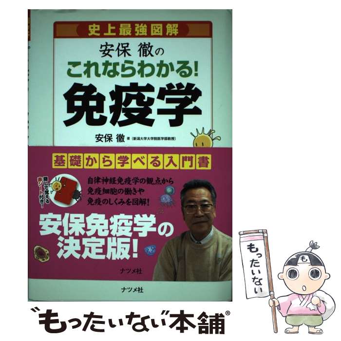 【中古】 史上最強図解安保徹のこれならわかる！免疫学 / 安保 徹 / ナツメ社 単行本（ソフトカバー） 【メール便送料無料】【あす楽対応】