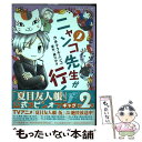 【中古】 ニャンコ先生が行く！ 2 / カネチクヂュンコ, 緑川ゆき / 白泉社 コミック 【メール便送料無料】【あす楽対応】