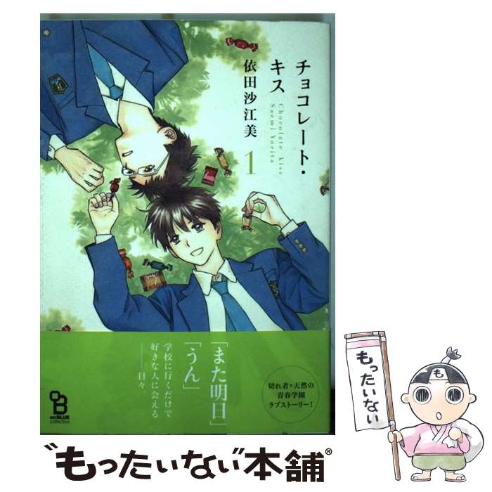 【中古】 チョコレート・キス 1 / 依田沙江美 / 祥伝社 [コミック]【メール便送料無料】【あす楽対応】