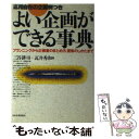 著者：三谷 耕司, 瓦井 秀和出版社：日本実業出版社サイズ：単行本ISBN-10：4534017448ISBN-13：9784534017444■通常24時間以内に出荷可能です。※繁忙期やセール等、ご注文数が多い日につきましては　発送まで48時間かかる場合があります。あらかじめご了承ください。 ■メール便は、1冊から送料無料です。※宅配便の場合、2,500円以上送料無料です。※あす楽ご希望の方は、宅配便をご選択下さい。※「代引き」ご希望の方は宅配便をご選択下さい。※配送番号付きのゆうパケットをご希望の場合は、追跡可能メール便（送料210円）をご選択ください。■ただいま、オリジナルカレンダーをプレゼントしております。■お急ぎの方は「もったいない本舗　お急ぎ便店」をご利用ください。最短翌日配送、手数料298円から■まとめ買いの方は「もったいない本舗　おまとめ店」がお買い得です。■中古品ではございますが、良好なコンディションです。決済は、クレジットカード、代引き等、各種決済方法がご利用可能です。■万が一品質に不備が有った場合は、返金対応。■クリーニング済み。■商品画像に「帯」が付いているものがありますが、中古品のため、実際の商品には付いていない場合がございます。■商品状態の表記につきまして・非常に良い：　　使用されてはいますが、　　非常にきれいな状態です。　　書き込みや線引きはありません。・良い：　　比較的綺麗な状態の商品です。　　ページやカバーに欠品はありません。　　文章を読むのに支障はありません。・可：　　文章が問題なく読める状態の商品です。　　マーカーやペンで書込があることがあります。　　商品の痛みがある場合があります。