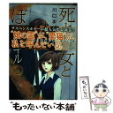  死と彼女とぼくイキル 2 / 川口 まどか / ぶんか社 