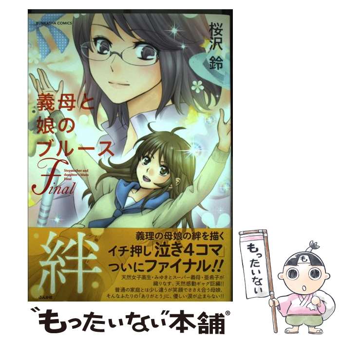 【中古】 義母と娘のブルースFinal / 桜沢 鈴 / ぶんか社 [コミック]【メール便送料無料】【あす楽対応】