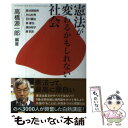 【中古】 憲法が変わるかもしれない社会 / 高橋 源一郎, 長谷部 恭男, 片山 杜秀, 石川 健治, 森 達也, 国谷 裕子, 原 武史 / 文藝春秋 [単行...