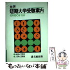 【中古】 全国短期大学受験案内　昭和60年度用 / 晶文社出版編集部 / 晶文社 [単行本]【メール便送料無料】【あす楽対応】