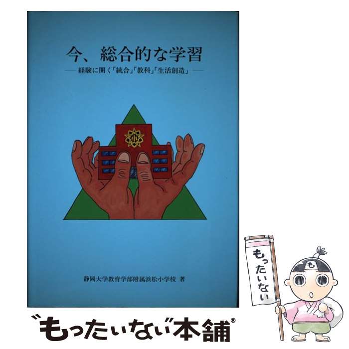 【中古】 今、総合的な学習 経験に開く「統合」「教科」「生活創造」 / 静岡大学教育学部附属浜松小学校 / 第一法規出版 [単行本]【メール便送料無料】【あす楽対応】