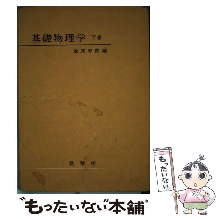 【中古】 基礎物理学　下巻 / 金原 寿郎 / 裳華房 [単行本]【メール便送料無料】【最短翌日配達対応】