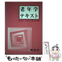 【中古】 老年学テキスト / 柴田 博 / 建帛社 [単行本]【メール便送料無料】【あす楽対応】