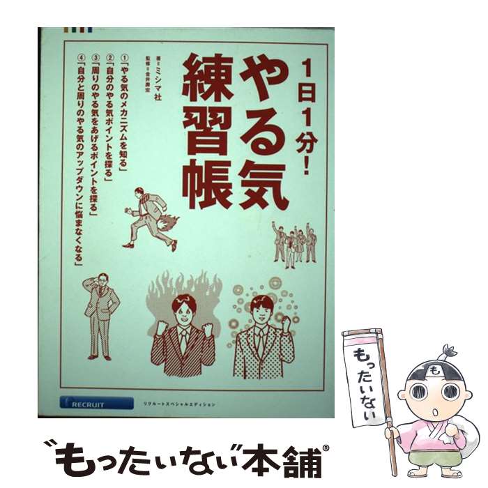 著者：ミシマ社出版社：株式会社リクルートコミュニケーションズサイズ：単行本（ソフトカバー）ISBN-10：4862075339ISBN-13：9784862075338■通常24時間以内に出荷可能です。※繁忙期やセール等、ご注文数が多い日につきましては　発送まで48時間かかる場合があります。あらかじめご了承ください。 ■メール便は、1冊から送料無料です。※宅配便の場合、2,500円以上送料無料です。※最短翌日配達ご希望の方は、宅配便をご選択下さい。※「代引き」ご希望の方は宅配便をご選択下さい。※配送番号付きのゆうパケットをご希望の場合は、追跡可能メール便（送料210円）をご選択ください。■ただいま、オリジナルカレンダーをプレゼントしております。■お急ぎの方は「もったいない本舗　お急ぎ便店」をご利用ください。最短翌日配送、手数料298円から■まとめ買いの方は「もったいない本舗　おまとめ店」がお買い得です。■中古品ではございますが、良好なコンディションです。決済は、クレジットカード、代引き等、各種決済方法がご利用可能です。■万が一品質に不備が有った場合は、返金対応。■クリーニング済み。■商品画像に「帯」が付いているものがありますが、中古品のため、実際の商品には付いていない場合がございます。■商品状態の表記につきまして・非常に良い：　　使用されてはいますが、　　非常にきれいな状態です。　　書き込みや線引きはありません。・良い：　　比較的綺麗な状態の商品です。　　ページやカバーに欠品はありません。　　文章を読むのに支障はありません。・可：　　文章が問題なく読める状態の商品です。　　マーカーやペンで書込があることがあります。　　商品の痛みがある場合があります。