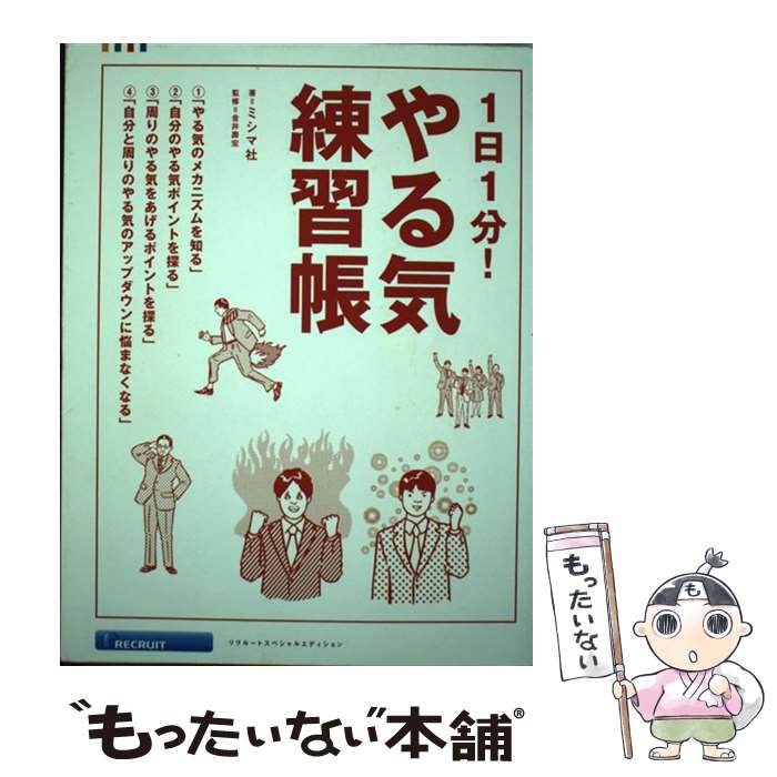 【中古】 1日1分!やる気練習帳 リク